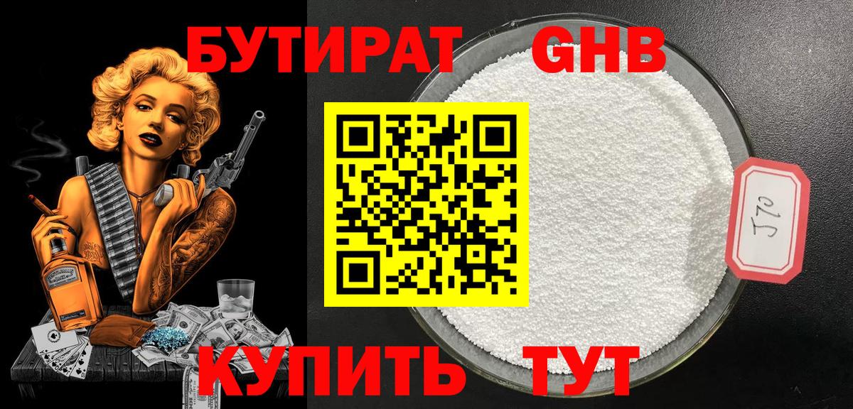 Бутират бутандиол  Вход с VPN  Великие Луки 