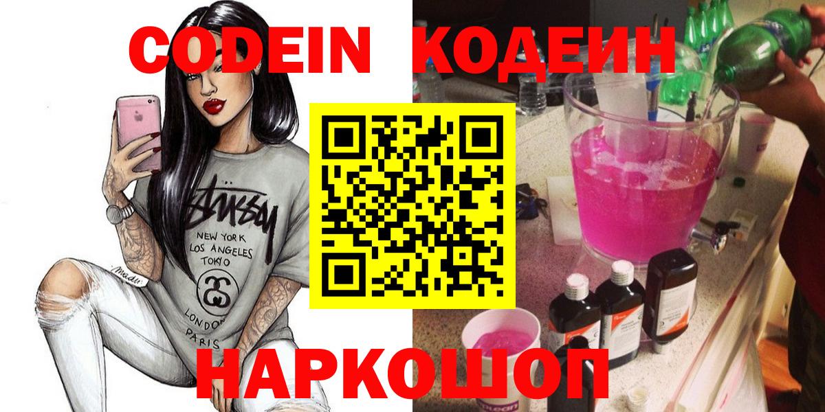 Великие Луки  Codein Purple Drank  Вход с VPN  Codein напиток Lean (лин) 